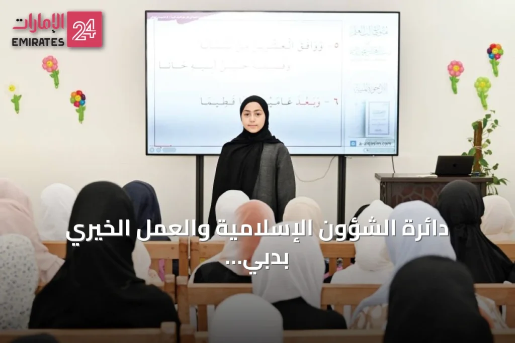دائرة الشؤون الإسلامية والعمل الخيري بدبي تطلق الدورة المكثفة الصيفية للإناث 2026 تحت شعار «صيف الآداب والأذكار»