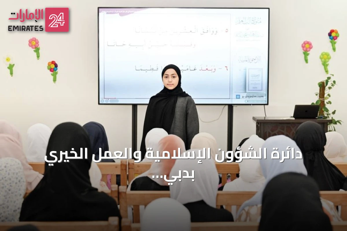 دائرة الشؤون الإسلامية والعمل الخيري بدبي تطلق الدورة المكثفة الصيفية للإناث 2026 تحت شعار «صيف الآداب والأذكار»