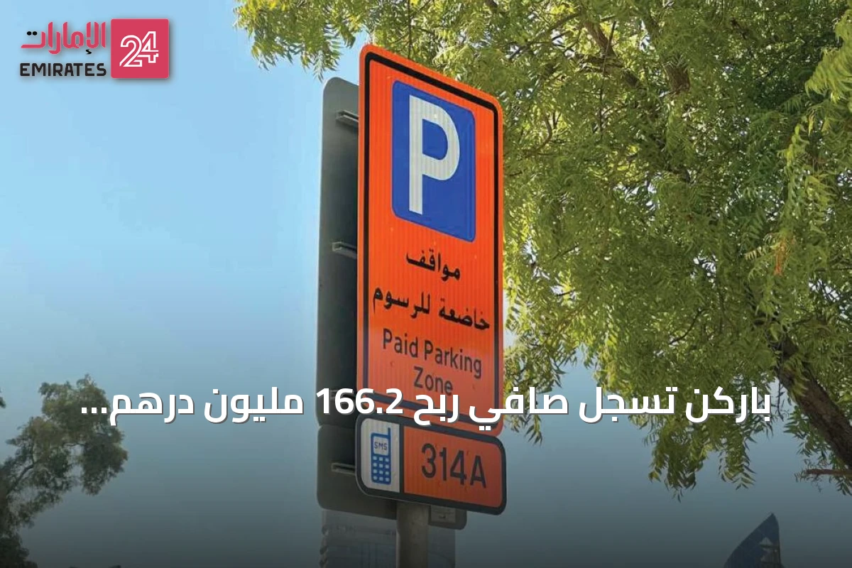 باركن تسجل صافي ربح 166.2 مليون درهم بارتفاع 12% في الربع الثاني 2026