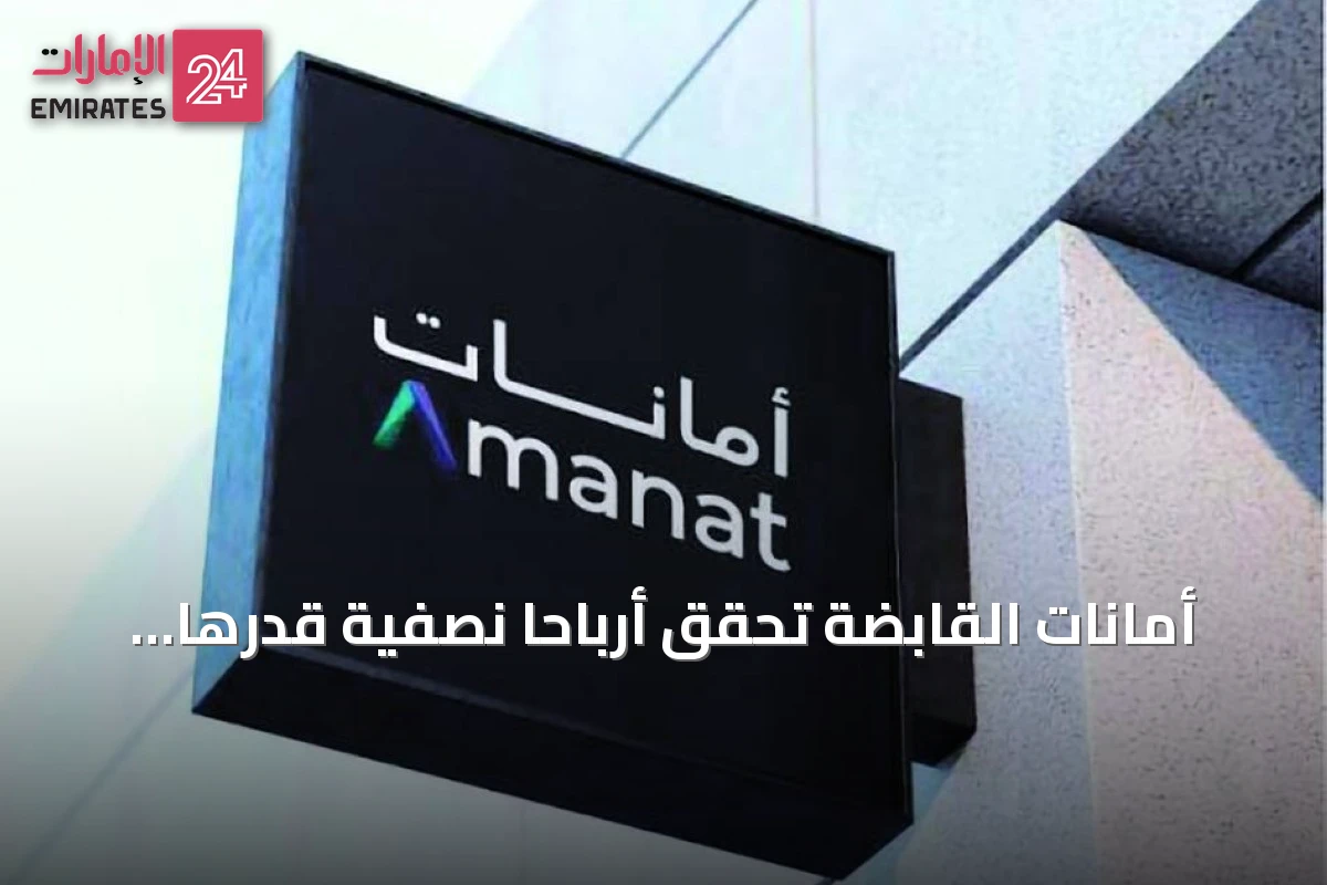 أمانات القابضة تحقق أرباحاً نصفية قدرها 153.3 مليون درهم بنمو 46%