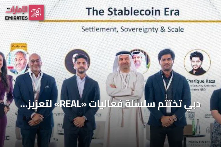 دبي تختتم سلسلة فعاليات «REAL» لتعزيز منظومة البلوك تشين والاقتصاد الرقمي