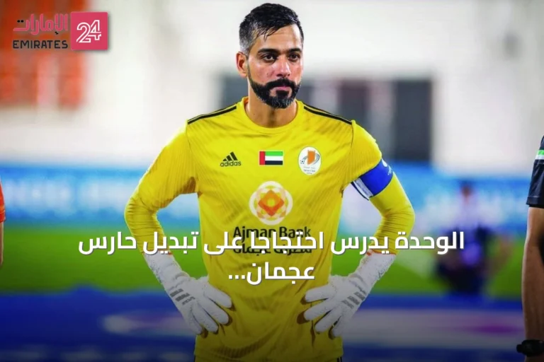 الوحدة يدرس احتجاجًا على تبديل حارس عجمان علي الحوسني بعد جدل المباراة