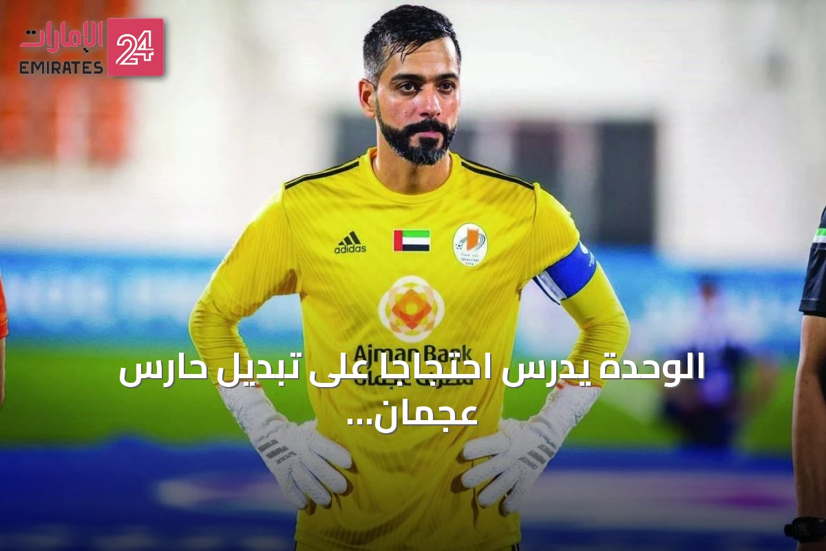 الوحدة يدرس احتجاجًا على تبديل حارس عجمان علي الحوسني بعد جدل المباراة