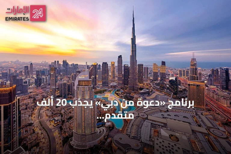 برنامج «دعوة من دبي» يجذب 20 ألف متقدم ويزيد طاقته ثلاث مرات