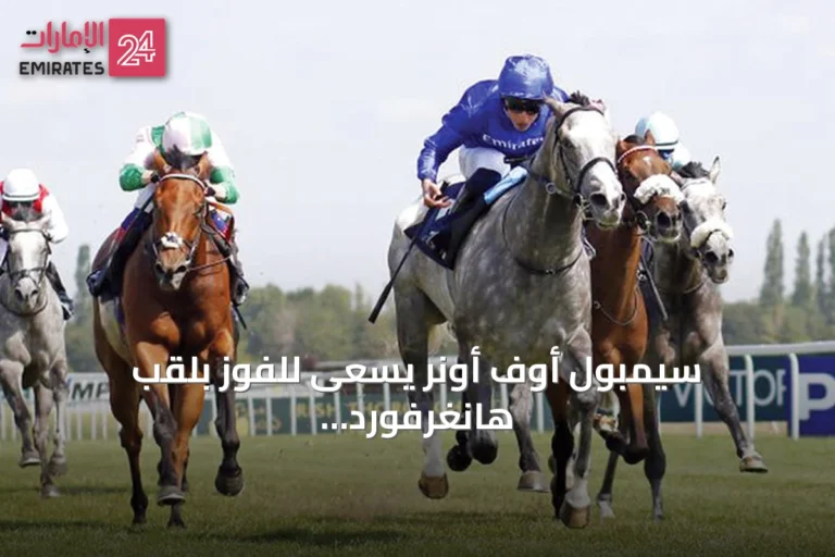 سيمبول أوف أونر يسعى للفوز بلقب هانغرفورد ستيكس على مضمار نيوبري