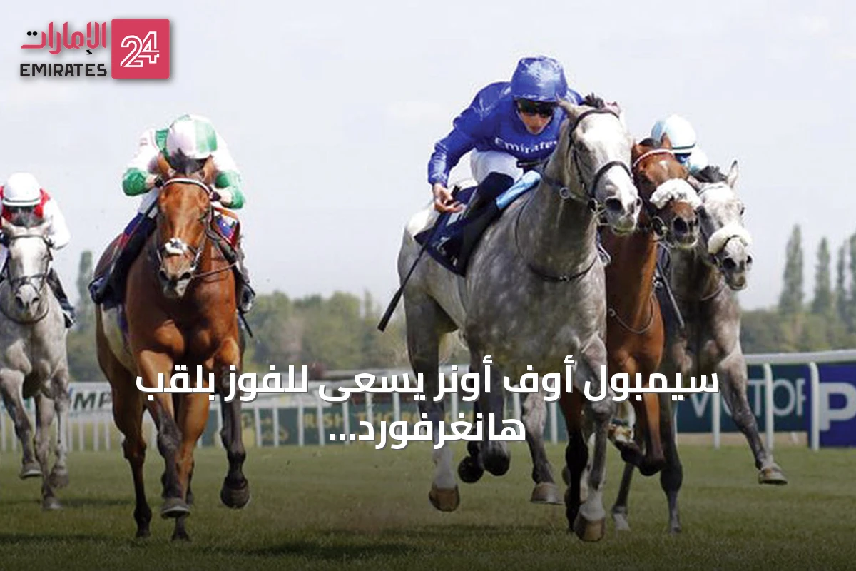 سيمبول أوف أونر يسعى للفوز بلقب هانغرفورد ستيكس على مضمار نيوبري
