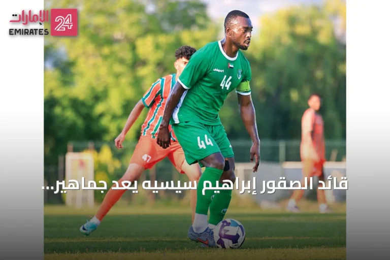 قائد الصقور إبراهيم سيسيه يعد جماهير الإمارات بفريق مقاتل يسعى للصعود