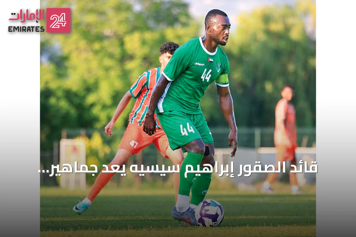 قائد الصقور إبراهيم سيسيه يعد جماهير الإمارات بفريق مقاتل يسعى للصعود