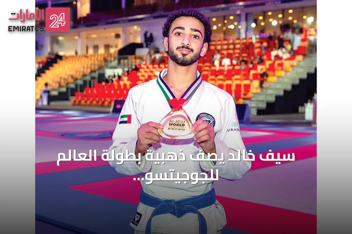 سيف خالد يصف ذهبية بطولة العالم للجوجيتسو بأجمل لحظة في حياته