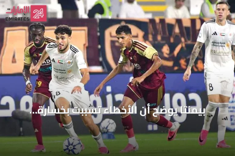 بيمنتا يوضح أن الأخطاء تسببت بخسارة الوحدة أمام عجمان ويطالب اللاعبين بالمسؤولية