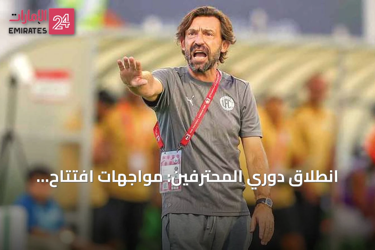 انطلاق دوري المحترفين: مواجهات افتتاح قوية للأهلي والوصل والشارقة