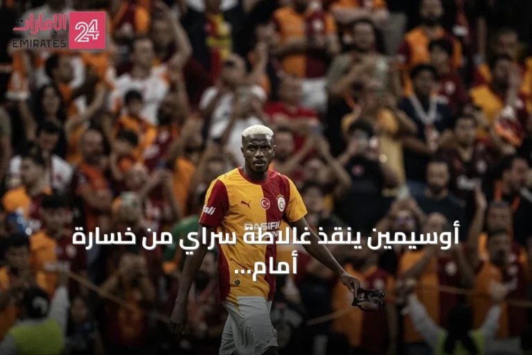 أوسيمين ينقذ غالاطة سراي من خسارة أمام تشوروم في افتتاح الدوري التركي
