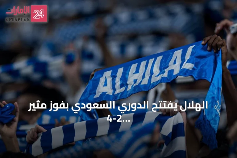 الهلال يفتتح الدوري السعودي بفوز مثير 4-2 على الفيصلي