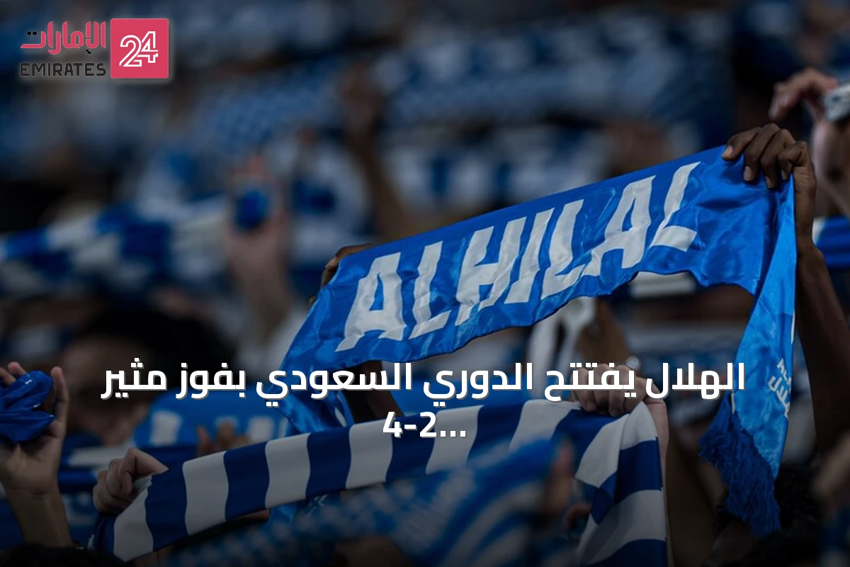 الهلال يفتتح الدوري السعودي بفوز مثير 4-2 على الفيصلي