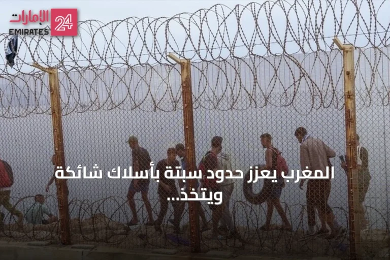 المغرب يعزز حدود سبتة بأسلاك شائكة ويتخذ إجراءات أمنية قبل دعوات عبور جماعي