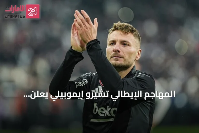 المهاجم الإيطالي تشيرو إيموبيلي يعلن نهاية مسيرته الكروية بعد 17 سنة مليئة بالإنجازات