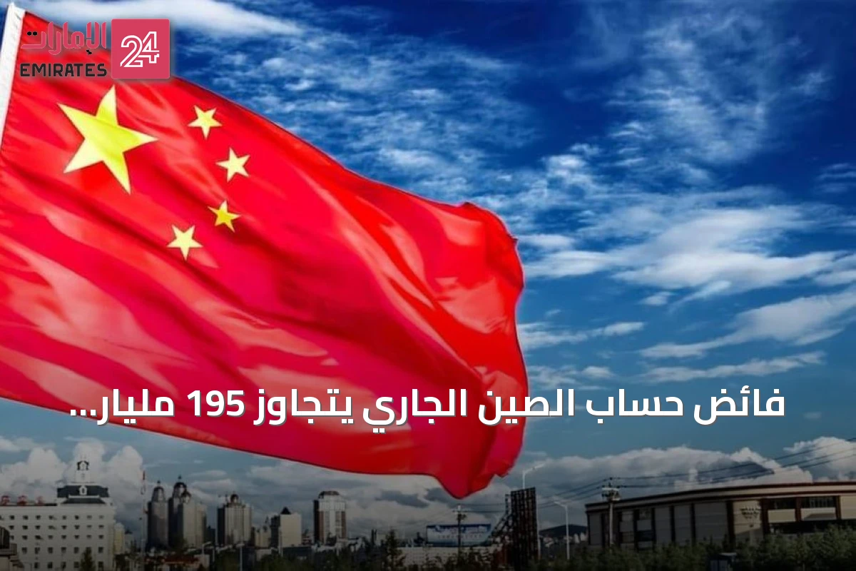 فائض حساب الصين الجاري يتجاوز 195 مليار دولار في الربع الثاني