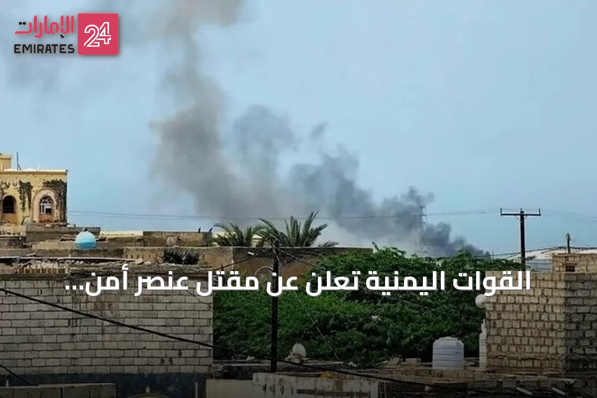 القوات اليمنية تعلن عن مقتل عنصر أمن وفقدان بحارين بعد هجوم حوثي على ميناء المخا