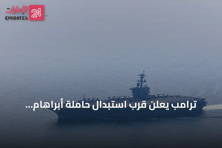 ترامب يعلن قرب استبدال حاملة أبراهام لينكولن بسفينة مشابهة