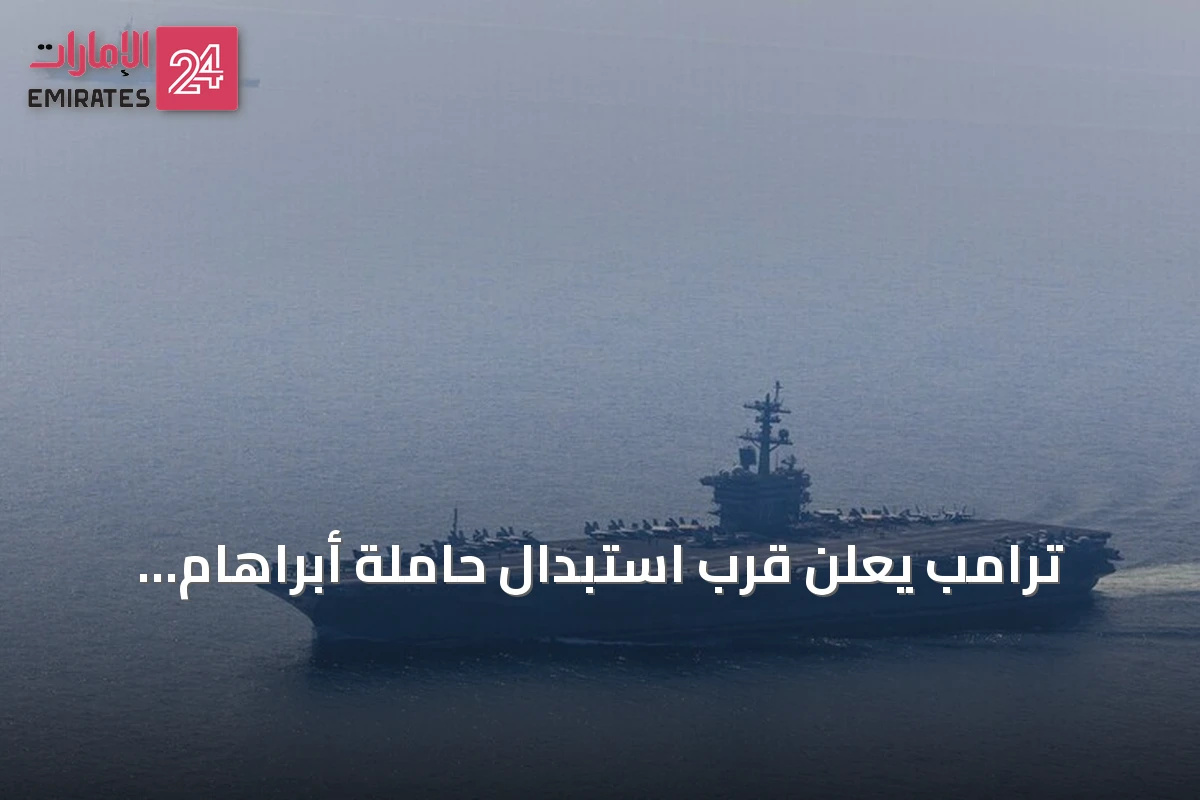 ترامب يعلن قرب استبدال حاملة أبراهام لينكولن بسفينة مشابهة