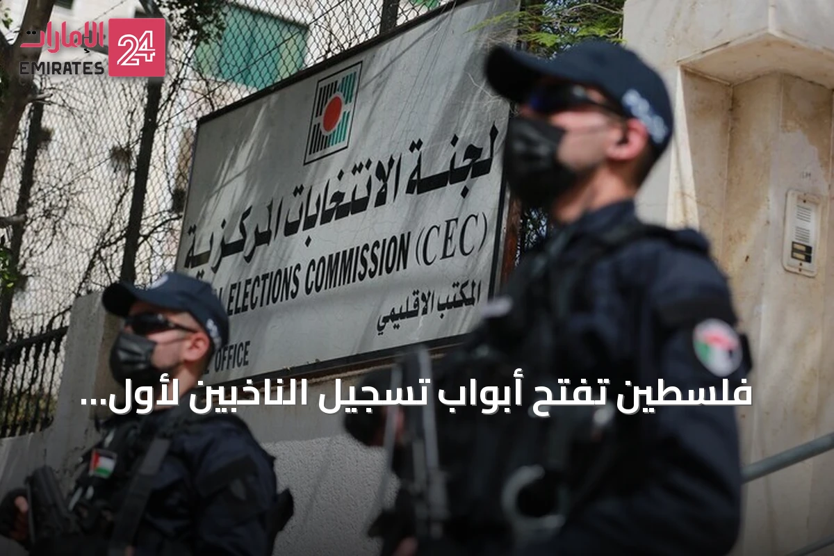 فلسطين تفتح أبواب تسجيل الناخبين لأول اقتراع تشريعي منذ نحو عشرين سنة