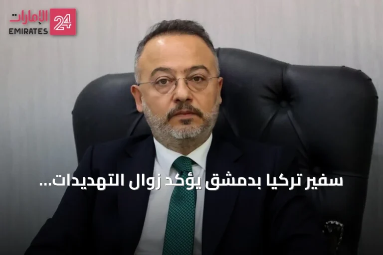 سفير تركيا بدمشق يؤكد زوال التهديدات الأمنية ويعلن عن تعزيز التعاون الاقتصادي والأمني