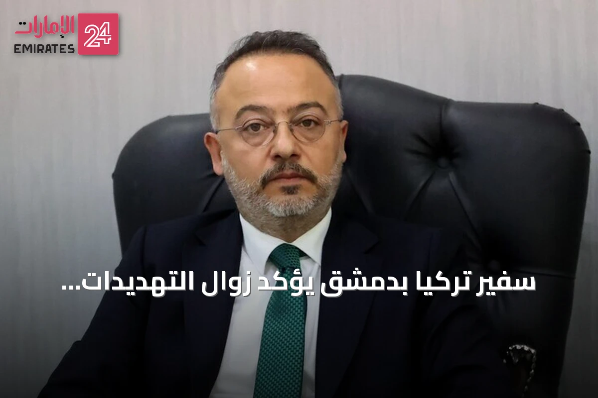 سفير تركيا بدمشق يؤكد زوال التهديدات الأمنية ويعلن عن تعزيز التعاون الاقتصادي والأمني
