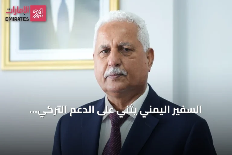السفير اليمني يثني على الدعم التركي المستمر ويبرز منتدى أنقرة ويعيد تأكيد ضرورة إلقاء السلاح من قبل الحوثيين