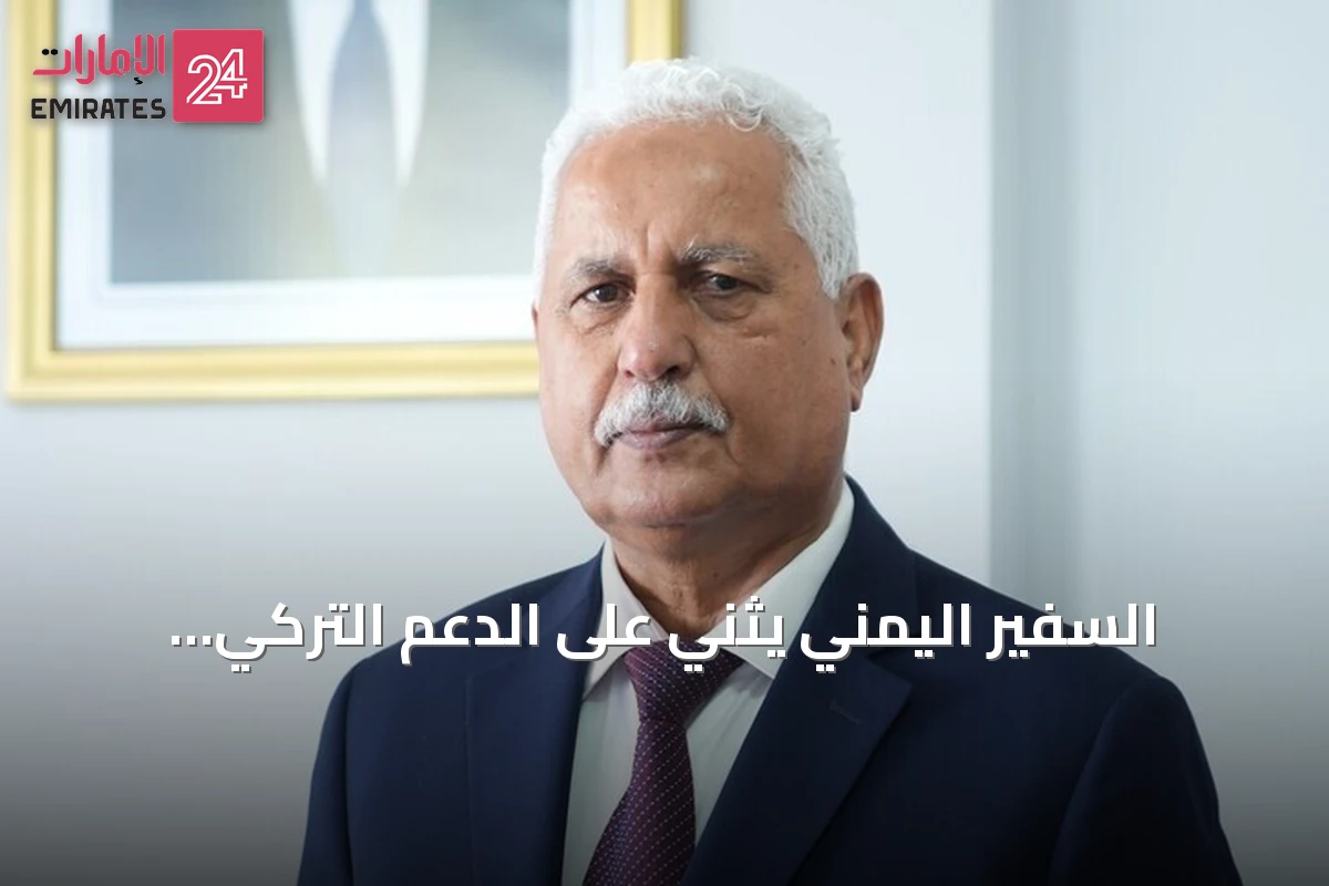 السفير اليمني يثني على الدعم التركي المستمر ويبرز منتدى أنقرة ويعيد تأكيد ضرورة إلقاء السلاح من قبل الحوثيين