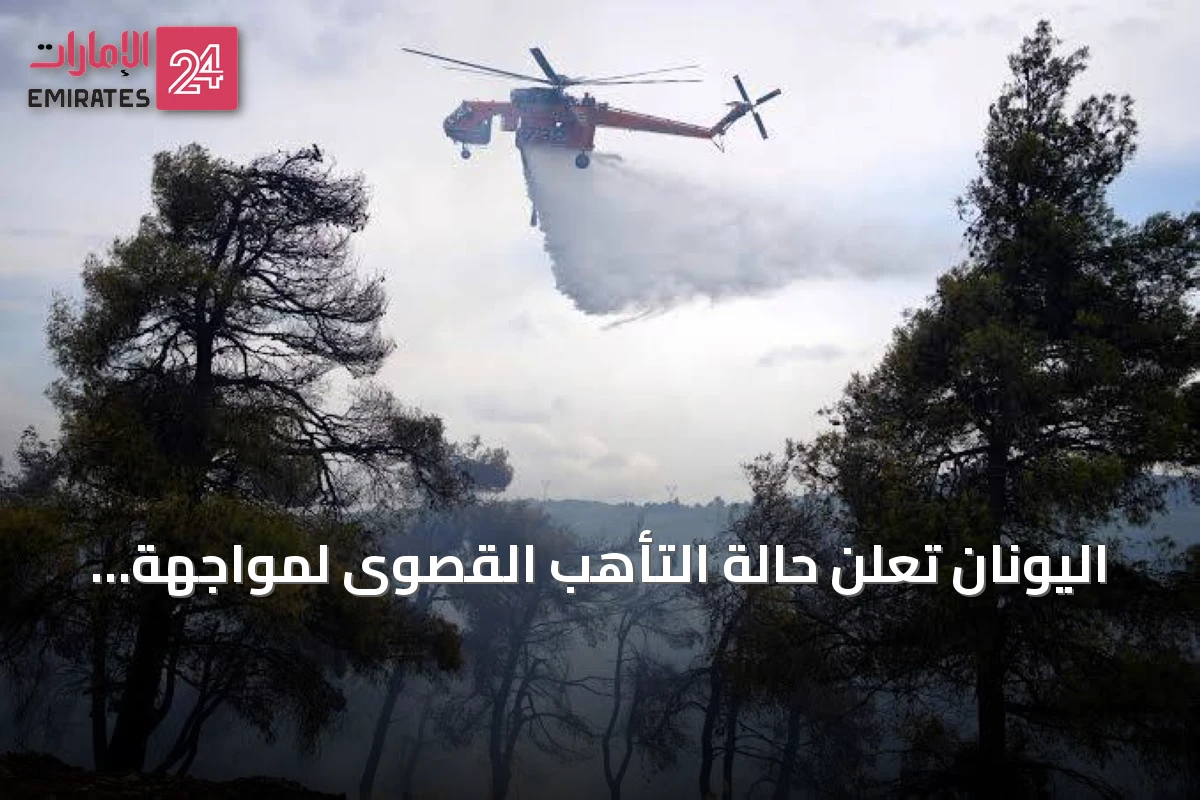 اليونان تعلن حالة التأهب القصوى لمواجهة خطر حرائق الغابات