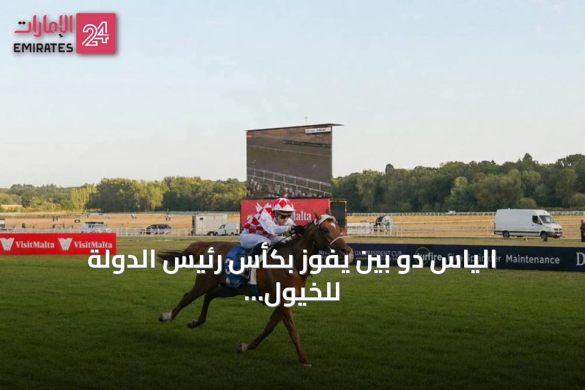 الياس دو بين يفوز بكأس رئيس الدولة للخيول العربية في نيوبري