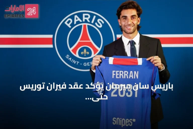 باريس سان جيرمان يؤكد عقد فيران توريس حتى 2031