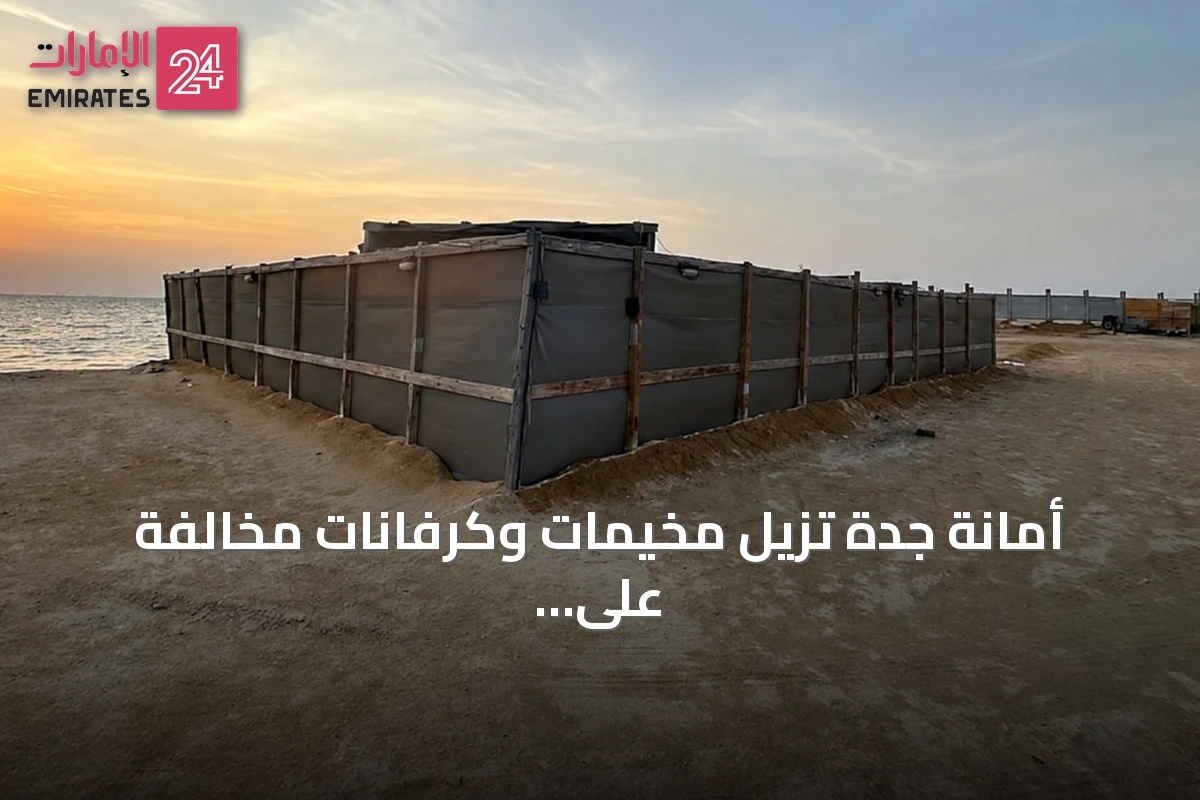 أمانة جدة تزيل مخيمات وكرفانات مخالفة على الواجهة البحرية بأبحر
