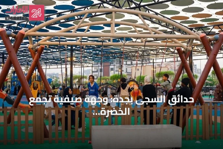 حدائق السجى بجدة: وجهة صيفية تجمع الخضرة والترفيه للعائلات