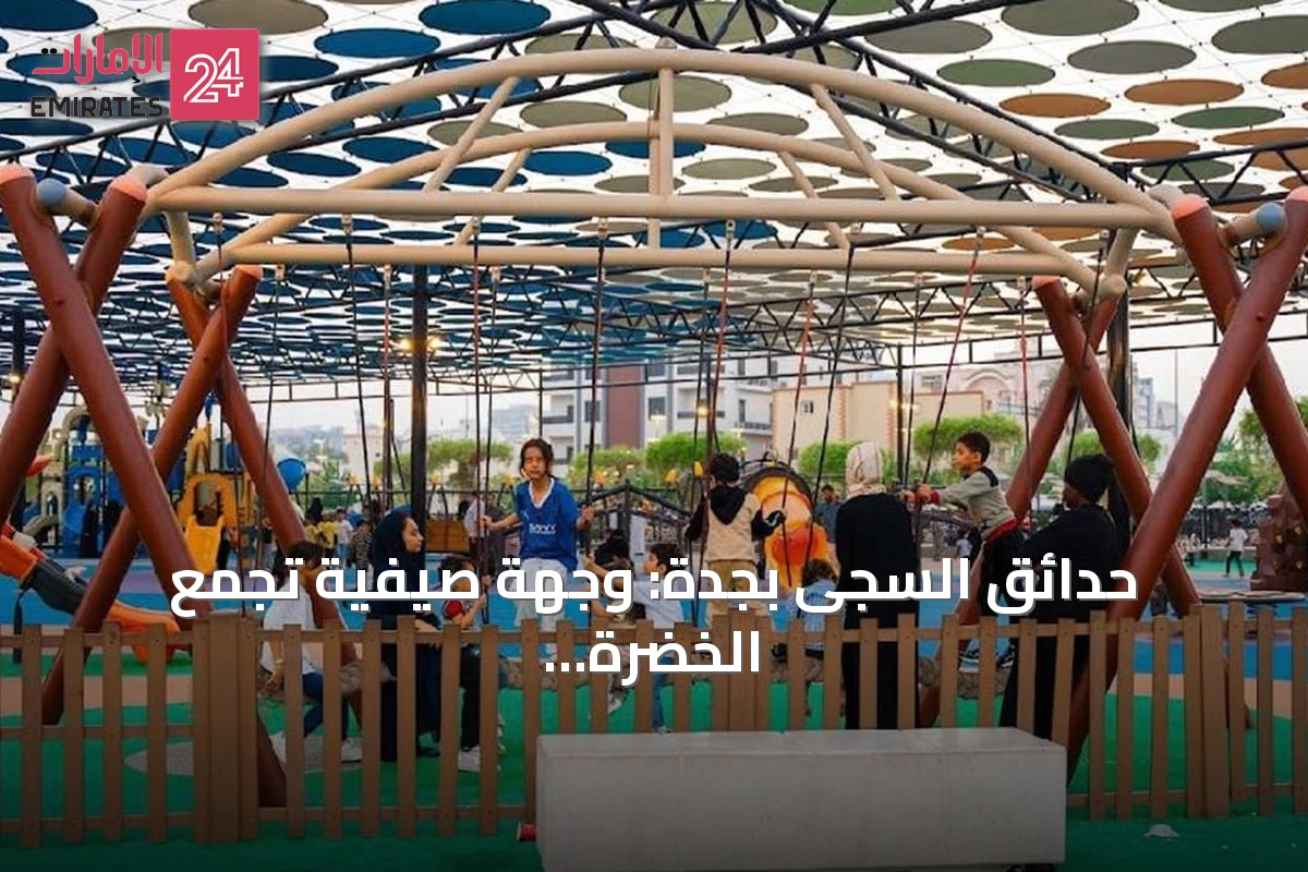 حدائق السجى بجدة: وجهة صيفية تجمع الخضرة والترفيه للعائلات