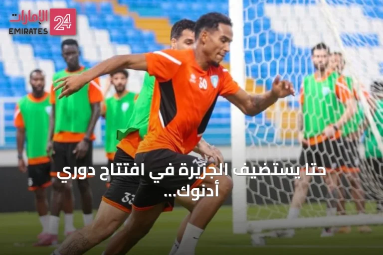 حتا يستضيف الجزيرة في افتتاح دوري أدنوك للمحترفين بحثاً عن أول فوز