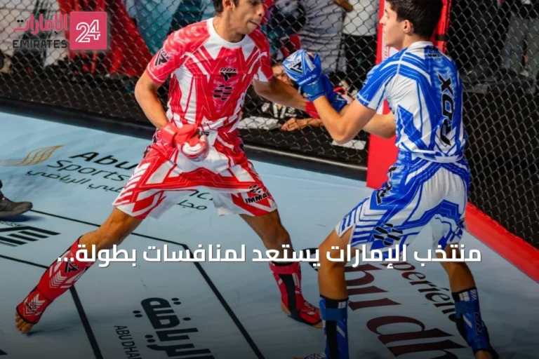 منتخب الإمارات يستعد لمنافسات بطولة العالم للفنون القتالية للناشئين 2026 في أبوظبي