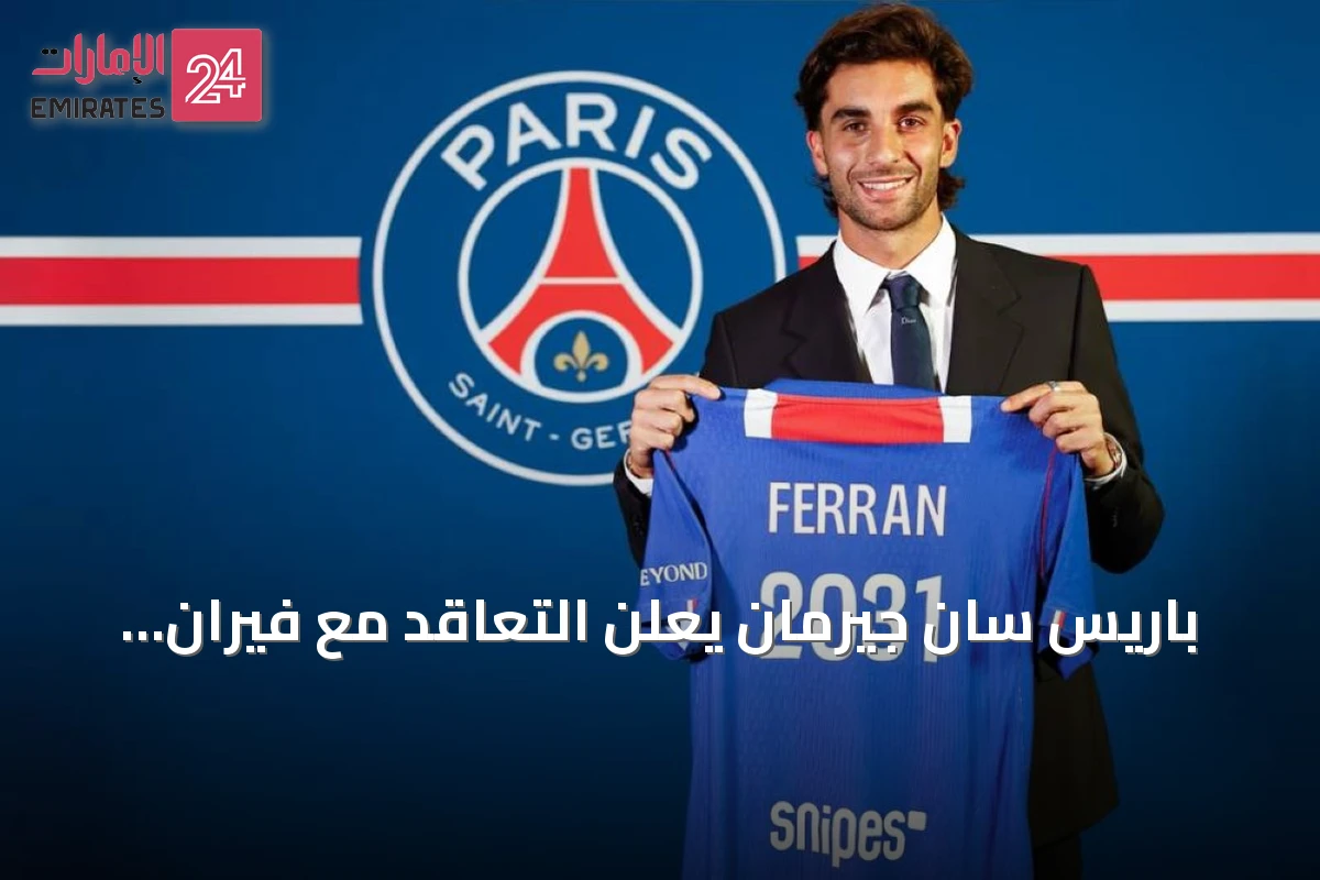 باريس سان جيرمان يعلن التعاقد مع فيران توريس من برشلونة بعقد يمتد حتى 2031