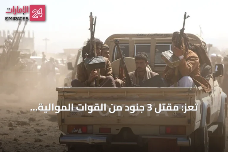 تعز: مقتل 3 جنود من القوات الموالية للحكومة بمواجهات مع الحوثيين