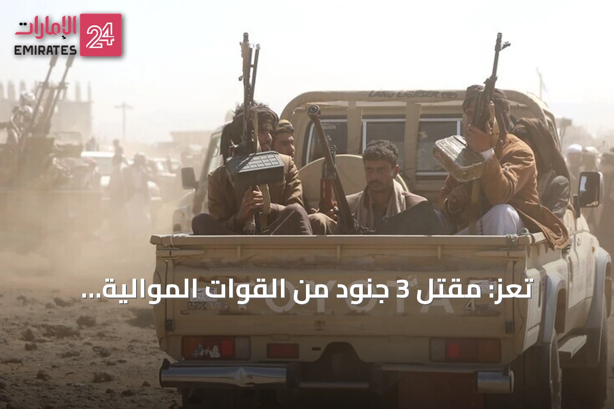 تعز: مقتل 3 جنود من القوات الموالية للحكومة بمواجهات مع الحوثيين