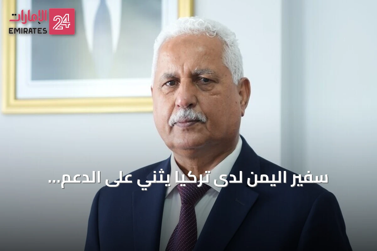 سفير اليمن لدى تركيا يثني على الدعم التركي ويحذر من تهديدات إيرانية في البحر الأحمر
