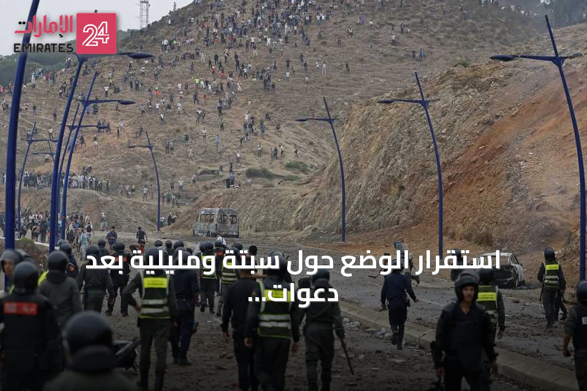 استقرار الوضع حول سبتة ومليلية بعد دعوات لتنفيذ عمليات تسلل جماعي