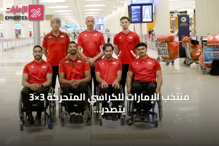 منتخب الإمارات للكراسي المتحركة 3×3 يتصدر مجموعته ويتأهل إلى ربع نهائي آسيوية 3×3