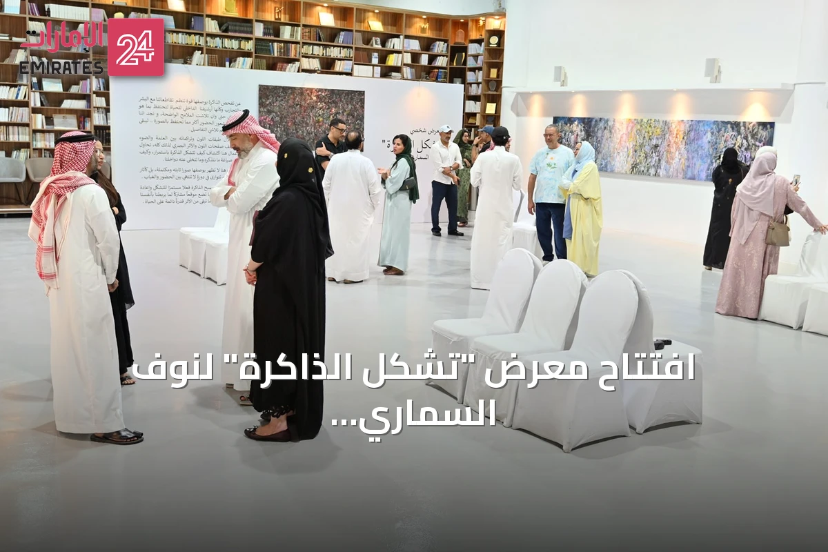 افتتاح معرض "تشكل الذاكرة" لنوف السماري في جمعية الثقافة والفنون بالدمام