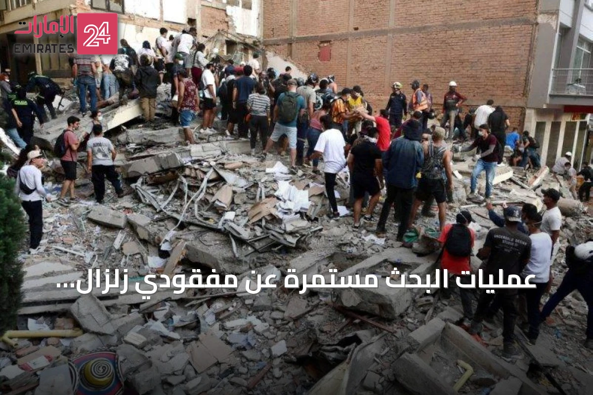 عمليات البحث مستمرة عن مفقودي زلزال كولومبيا وسط آمال ضعيفة