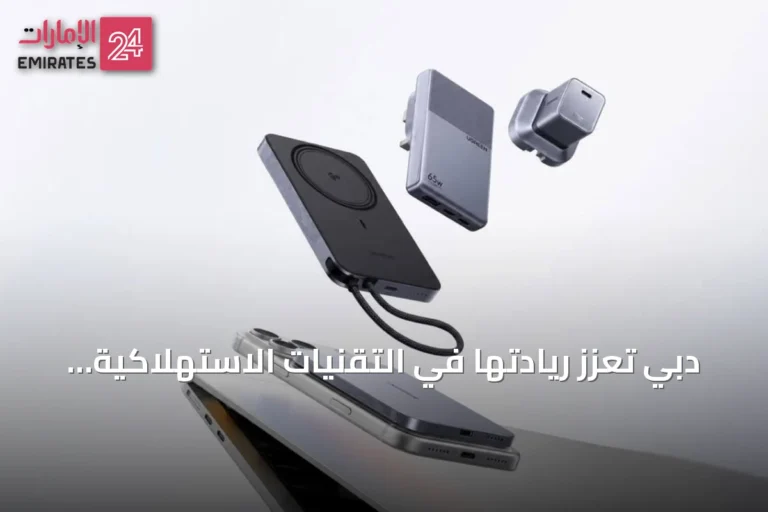دبي تعزز ريادتها في التقنيات الاستهلاكية بإطلاق 'يوجرين' أحدث حلول الشحن الذكية