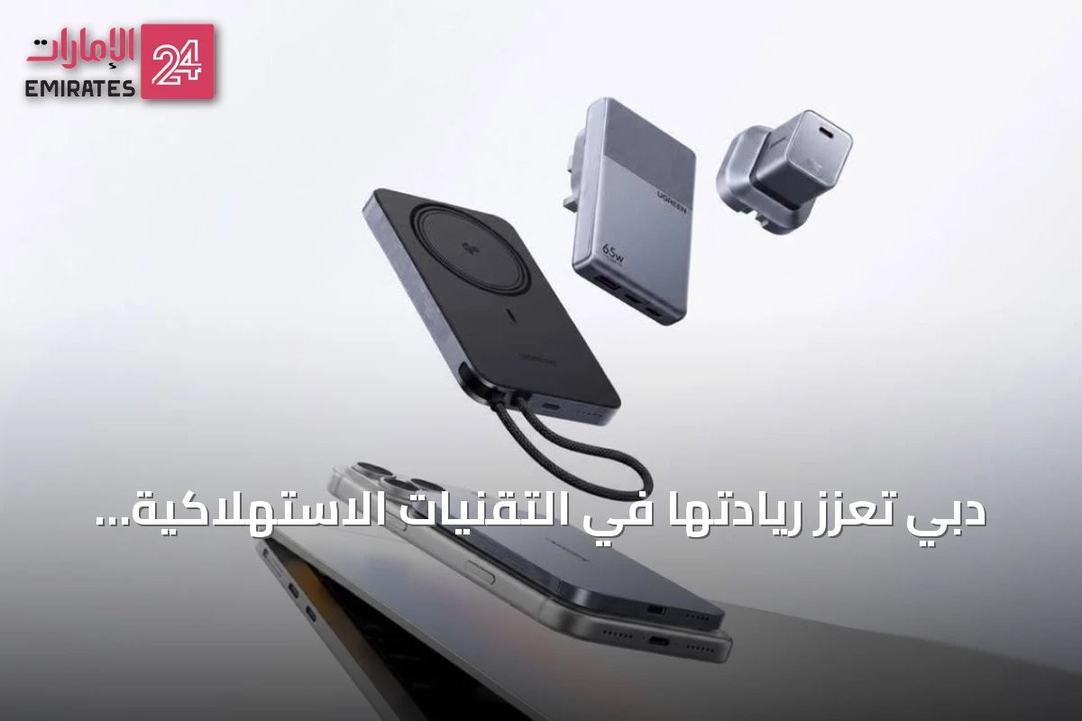 دبي تعزز ريادتها في التقنيات الاستهلاكية بإطلاق 'يوجرين' أحدث حلول الشحن الذكية