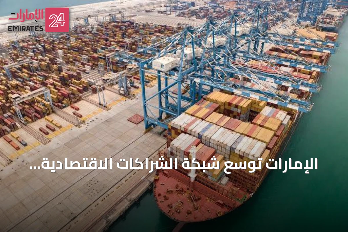 الإمارات توسّع شبكة الشراكات الاقتصادية لتعزيز التجارة العالمية