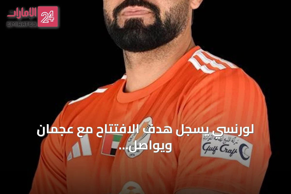 لورنسي يسجل هدف الافتتاح مع عجمان ويواصل سلسلة النجاح في أولى الجولات