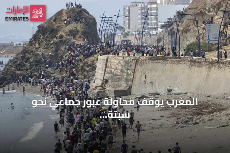 المغرب يوقف محاولة عبور جماعي نحو سبتة بعد رصد دعوات عبر وسائل التواصل